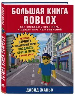 Книга "Велика книга Roblox. Як створювати свої світи і робити гру незабутньою" - Жаньо Д. (Тверда обкладинка) DGN09345 фото
