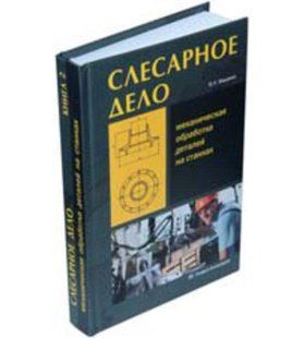 Книга "Слесарное дело. Механическая обработка деталей на станках" Книга 2 - Фещенко В. Н. (Твердый переплет) DGN07001 фото