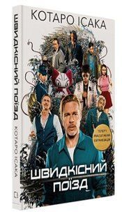 Книга "Швидкісний поїзд" - Котаро Ісака (Тверда обкладинка, українською мовою) CHEF0256 фото