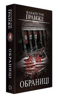 Книга "Обраниці" - Жан-Крістоф Гранже (Тверда обкладинка, українською мовою) CHEF0311 фото