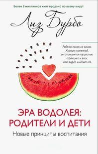 Книга "Ера Водолія: батьки та діти" - Бурбо Л. (Тверда обкладинка) DGN09629 фото