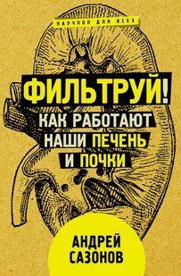 Книга "Фільтруй! Як працюють наші печінка та нирки" - Сазонов А. DGN08274 фото