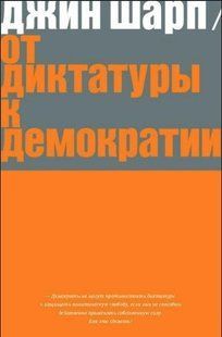 Книга "Від диктатури до демократії. Стратегія та тактика визволення" - Шарп Дж. DGN00213 фото
