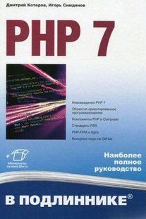 Книга "PHP 7 в оригіналі" - Котеров Д. (Тверда обкладинка) DGN06648 фото
