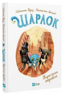 Книга "Шарлок. Підпільна торгівля" - Перез С., Лакомб Б. (Тверда обкладинка, українською мовою) VIVAT00374 фото