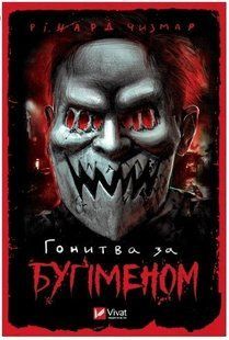 Книга "Гонитва за Бугіменом" - Річард Чізмар (Тверда палітурка, українською мовою) VIVAT00065 фото