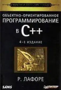Книга "Об'єктно-орієнтоване програмування в СВ наличииВ наличии 4 видання" - Лафорі Р. (Тверда обкладинка) DGN06954 фото