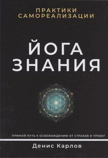 Книга "Йога Знания. Практики самореализации" - Карлов Д. (Твердый переплет) DGN04278 фото