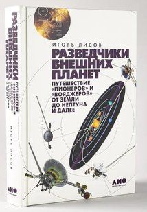 Книга "Разведчики внешних планет. Путешествие &laquo;Пионеров&raquo; и &laquo;Вояджеров&raquo;" - Лисов И. (Твердый переплет) DGN06048 фото