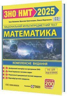 "Математика. Комплексна підготовка до ЗНО/НМТ 2025" - Гринчишин Я., Капеняк І., Мартинюк О. PIP0207 фото
