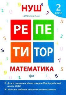 Репетитор. Математика. 2 класс. НУШ - Шевченко К. TOR0049 фото
