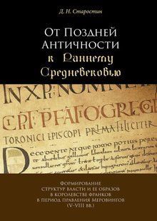 Книга "От Поздней Античности к Раннему Средневековью" - Старостин Д. (Твердый переплет) DGN07417 фото