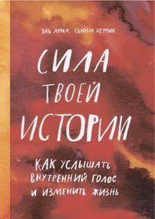 Книга "Сила твоей истории. Как услышать внутренний голос и изменить жизнь" - Эль Луна, Сьюзи Херрик IK00417 фото