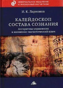 Книга "Калейдоскоп состава сознания" - Ларионов И. (Твердый переплет) DGN06347 фото