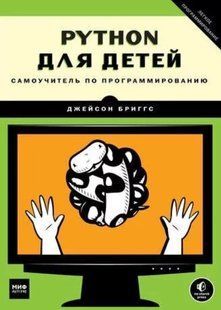 Книга "Python для детей. Самоучитель по программированию" - Бриггс Дж. DGN00919 фото