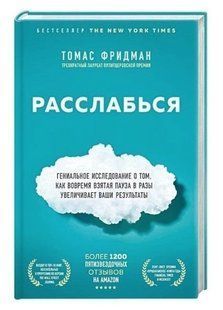 Книга "Розслабся" - Томас Фрідман (Тверда обкладинка) DGN09842 фото