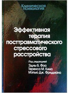 Книга "Ефективна терапія посттравматичного стресового розладу" - Авторський колектив (Тверда обкладинка) DGN10648 фото