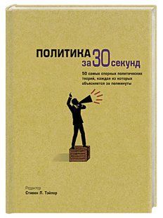 Книга "Политика за 30 секунд" - Стивен Л. Тэйлор (Твердый переплет) DGN03283 фото
