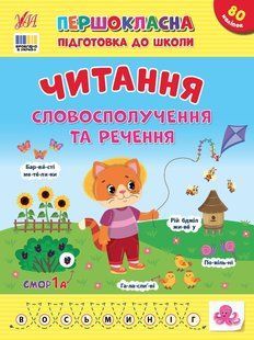 Первоклассная подготовка к школе. Чтение. Словосочетания и предложения - Силич С. ULA0150 фото