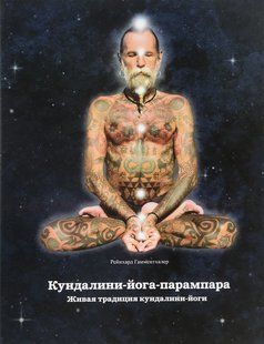 Книга "Кундалини-йога-парампара. Живая традиция кундалини-йоги" - Гамментхаллер Р. (Твердый переплет, скан) DGN05472 фото