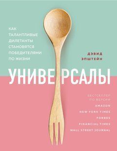 Книга "Універсали. Як талановиті дилетанти стають переможцями по життю" - Епштейн Д. (Тверда обкладинка) DGN10224 фото