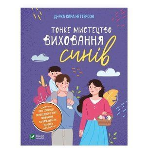 Книга "Тонке мистецтво виховання синів" - Кара Неттерсон (Тверда палітурка, українською мовою) VIVAT00015 фото