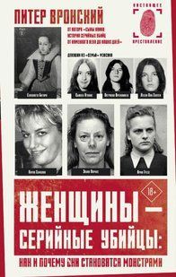 Книга "Женщины &ndash; серийные убийцы: как и почему они становятся монстрами" - Вронски П. (Твердый переплет) DGN06036 фото