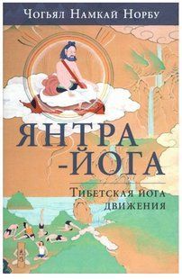 Книга "Янтра-йога. Тибетська йога руху" - Норбу Ч. (Тверда обкладинка, скан) DGN05161 фото