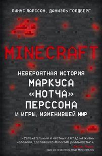 Книга "Minecraft. Неймовірна історія Маркуса "Нотча" Перссона та ігри, що змінила світ" - Ларссон Л. DGN09351 фото