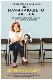 Книга "Руководство по выживанию для начинающего актера" - Фишер Д. DGN06514 фото