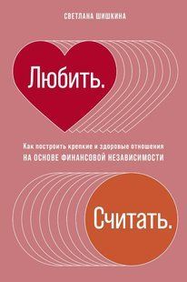Книга "Любить. Считать. Как построить крепкие и здоровые отношения" - Шишкина С. DGN07884 фото