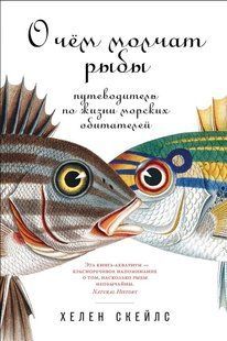 Книга "О чём молчат рыбы. Путеводитель по жизни морских обитателей" - Скейлс Х. DGN07837 фото