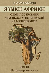 Книга "Языки Африки. Нило-сахарские языки. Том III" - Старостин Г. (Твердый переплет) DGN02938 фото