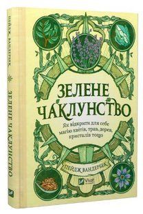 Книга "Зеленое колдовство" &ndash; Вандербек П. (Твердый переплет, на украинском языке) VIVAT00220 фото
