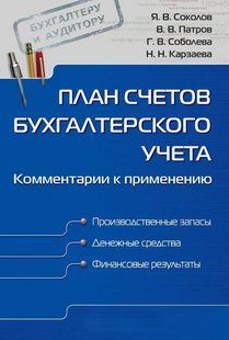 Книга "План счетов бухгалтерского учета. Комментарии к применению" - Карзаева Н. DGN09776 фото