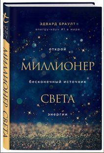 Книга "Миллионер света. Открой бесконечный источник энергии" - Браулт Э. (Твердый переплет) DGN02134 фото