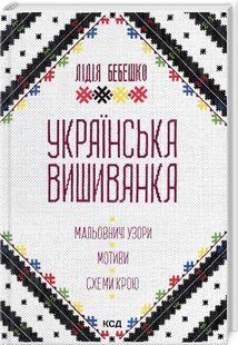 Книга "Українська вишиванка. Мальовничі узори" - Бебешко Л. (Тверда обкладинка, українською мовою) KSD0428 фото