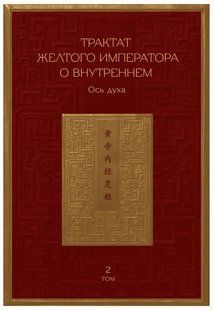 Книга "Трактат Желтого императора о внутреннем. Ось духа. Том 2" - Виногродский Б. (Твердый переплет) DGN03260 фото