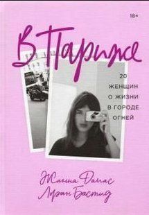 Книга "У Парижі" - Дамас Ж., Бастід Л. (Тверда обкладинка) DGN08337 фото