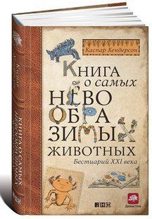 "Книга о самых невообразимых животных. Бестиарий XXI века" - Хендерсон К. (Твердый переплет) DGN08020 фото