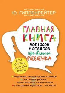 Книга "Главная книга вопросов и ответов про вашего ребенка" - Гиппенрейтер Ю. (Твердый переплет) DGN00121 фото