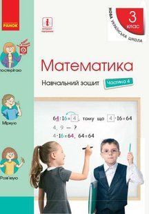 "Математика. Учебная тетрадь. 3 класс. 4 часть. НУШ" &ndash; Скворцова С., Оноприенко О. RAN0156 фото