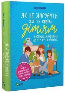 Книга "Як не зіпсувати життя своїм дітям" - Ліндсі Паверс (Тверда обкладинка, українською мовою) VIVAT00272 фото