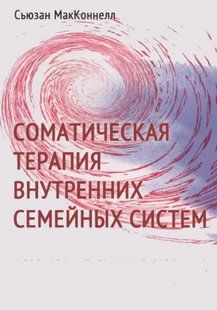 Книга "Соматична терапія внутрішніх сімейних систем" - МакКоннелл С. DGN10376 фото