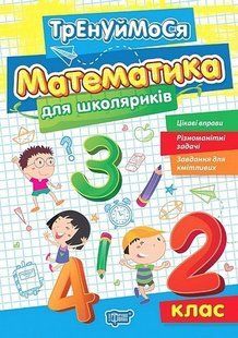 Тренируемся. Математика для школьников. 2 класс. НУШ - Аллина О. TOR0189 фото