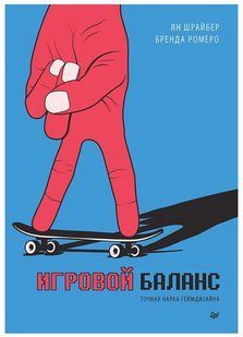 Книга "Игровой баланс. Точная наука геймдизайна" - Ромеро Б. , Шрайбер Я. DGN08368 фото