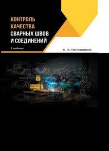Книга "Контроль качества сварных швов и соединений" - Овчинников В. (Твердый переплет) DGN07482 фото