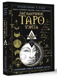 Книга "Загадочное Таро Уэйта. Глубинный смысл каждой карты" - Сидоренко О. (Твердый переплет) DGN10182 фото