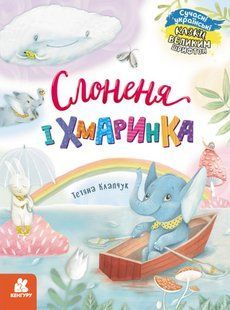 Книга "Сказки большим шрифтом. Слонёнок и Облако" - Татьяна Клапчук (На украинском языке) KENG0002 фото