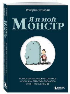 Книга "Я та мій монстр. Психотерапевтичні комікси" - Гуццарді Р. (Тверда обкладинка) DGN10436 фото